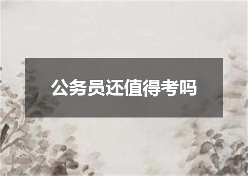 公务员还值得考吗