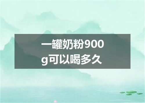 一罐奶粉900g可以喝多久