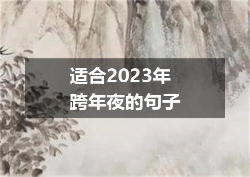 适合2023年跨年夜的句子