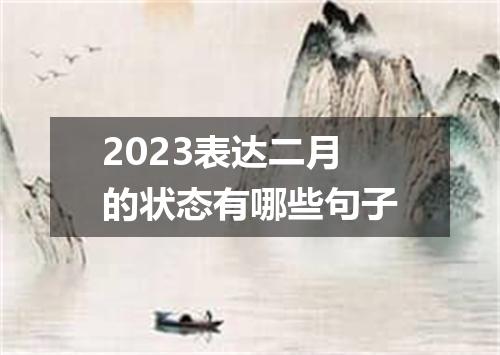 2023表达二月的状态有哪些句子