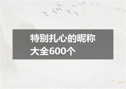 特别扎心的昵称大全600个