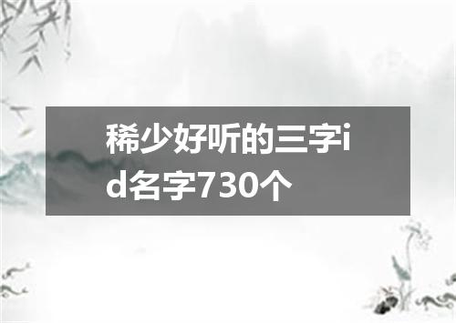 稀少好听的三字id名字730个