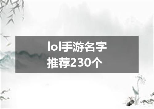 lol手游名字推荐230个