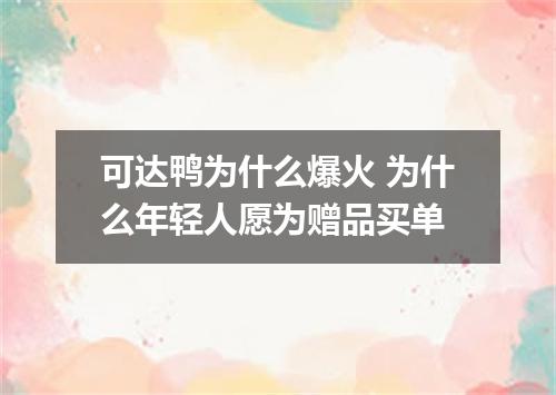可达鸭为什么爆火 为什么年轻人愿为赠品买单