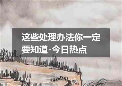 这些处理办法你一定要知道-今日热点