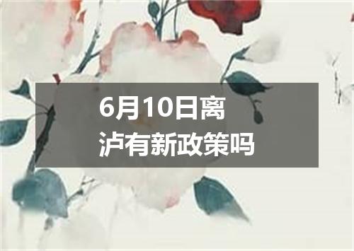 6月10日离泸有新政策吗