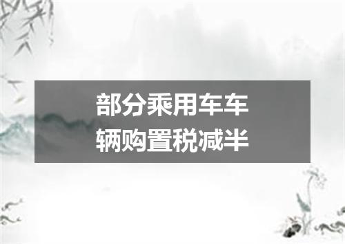 部分乘用车车辆购置税减半