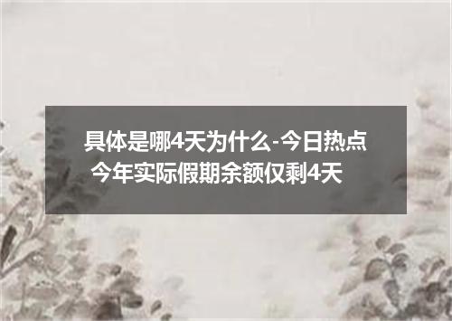 具体是哪4天为什么-今日热点 今年实际假期余额仅剩4天