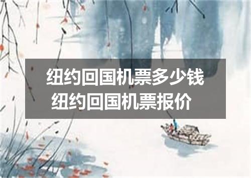 纽约回国机票多少钱 纽约回国机票报价