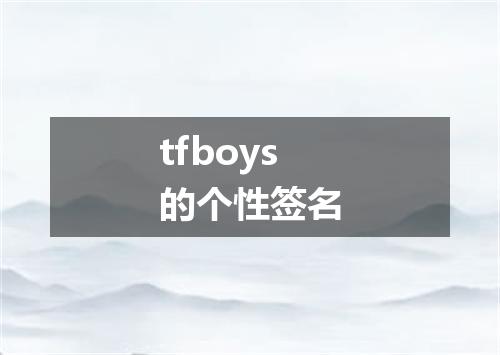 tfboys的个性签名