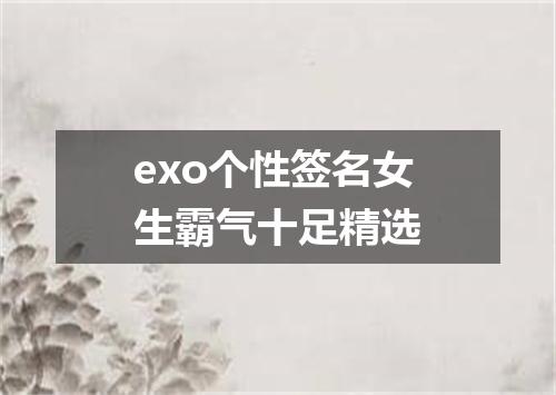 exo个性签名女生霸气十足精选