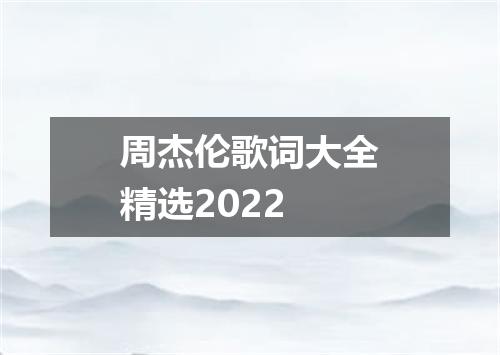 周杰伦歌词大全精选2022