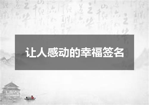 让人感动的幸福签名