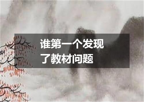 谁第一个发现了教材问题