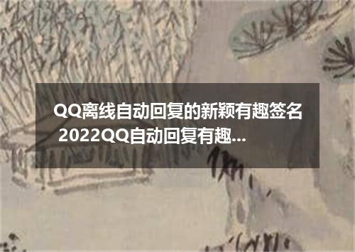 QQ离线自动回复的新颖有趣签名 2022QQ自动回复有趣的签名