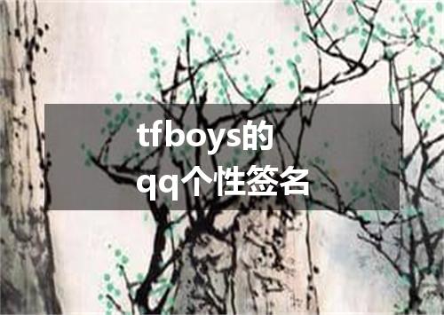 tfboys的qq个性签名