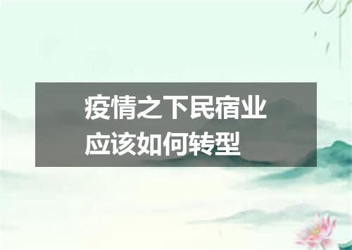 疫情之下民宿业应该如何转型