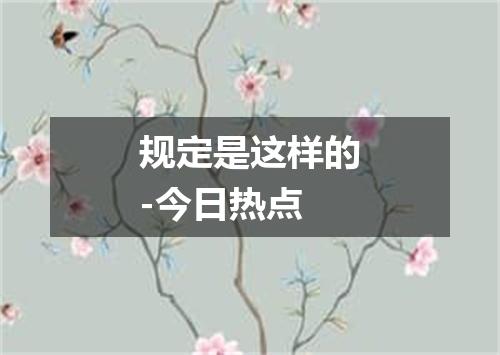 规定是这样的-今日热点