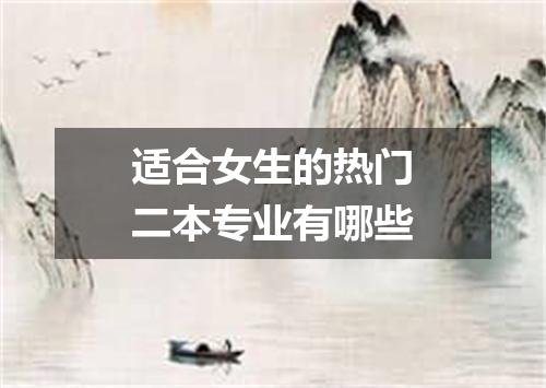 适合女生的热门二本专业有哪些
