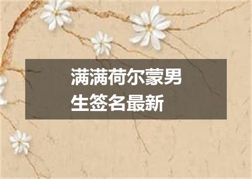 满满荷尔蒙男生签名最新