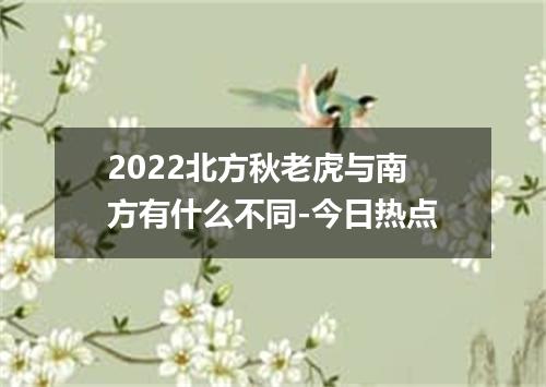 2022北方秋老虎与南方有什么不同-今日热点