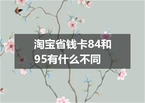 淘宝省钱卡84和95有什么不同