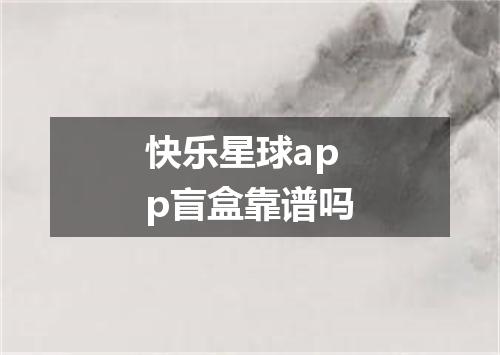 快乐星球app盲盒靠谱吗