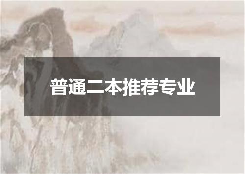 普通二本推荐专业