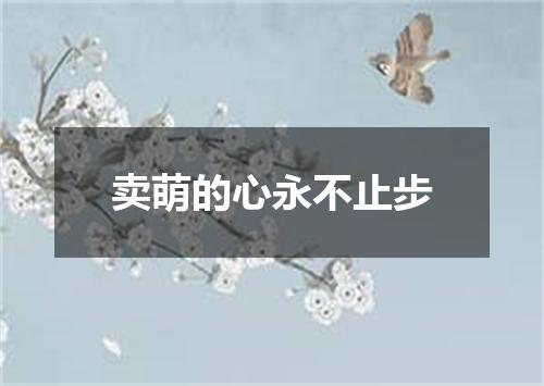 卖萌的心永不止步