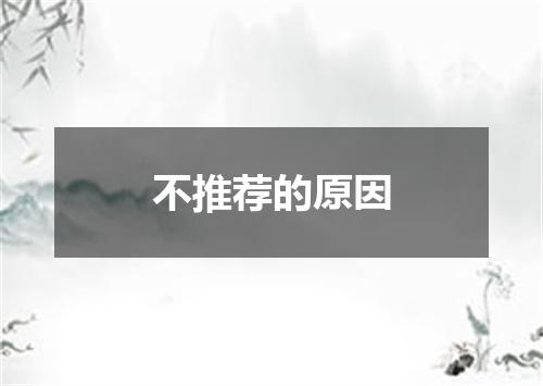 不推荐的原因