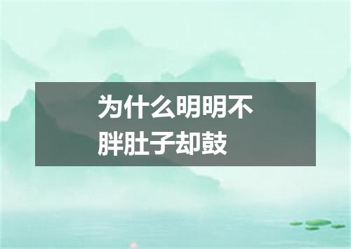 为什么明明不胖肚子却鼓