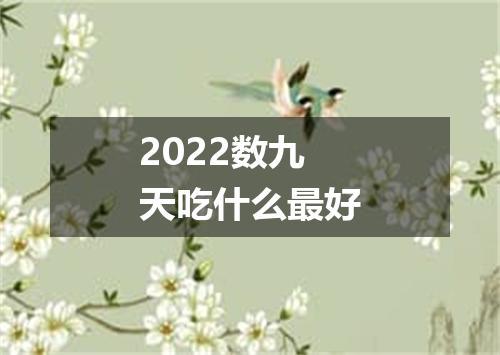 2022数九天吃什么最好