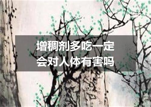 增稠剂多吃一定会对人体有害吗