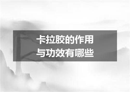 卡拉胶的作用与功效有哪些