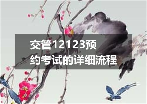 交管12123预约考试的详细流程