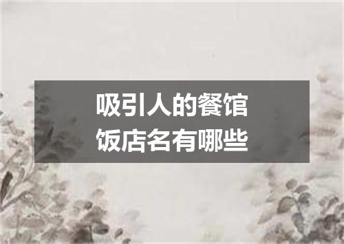 吸引人的餐馆饭店名有哪些