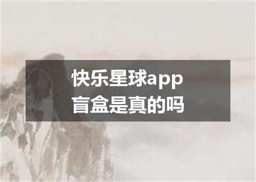 快乐星球app盲盒是真的吗