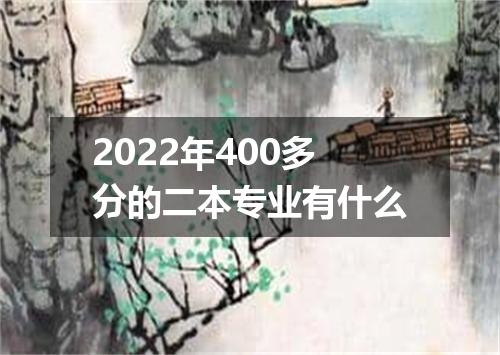 2022年400多分的二本专业有什么