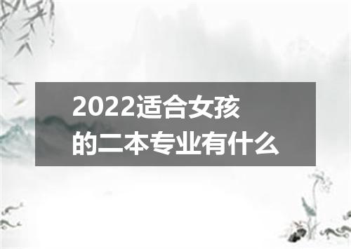 2022适合女孩的二本专业有什么