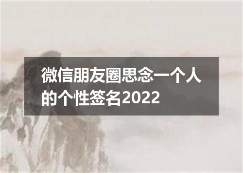 微信朋友圈思念一个人的个性签名2022