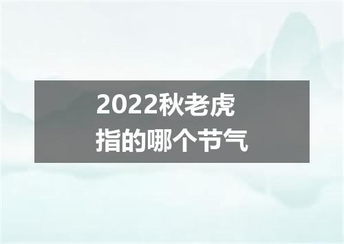 2022秋老虎指的哪个节气
