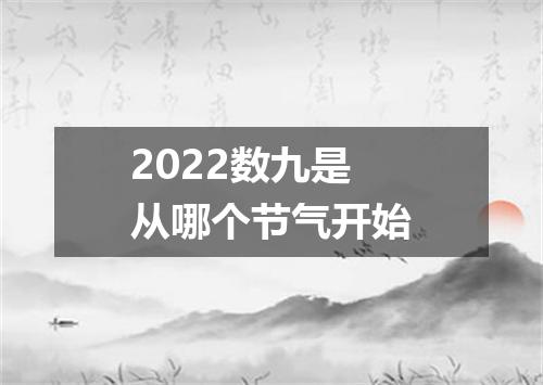 2022数九是从哪个节气开始