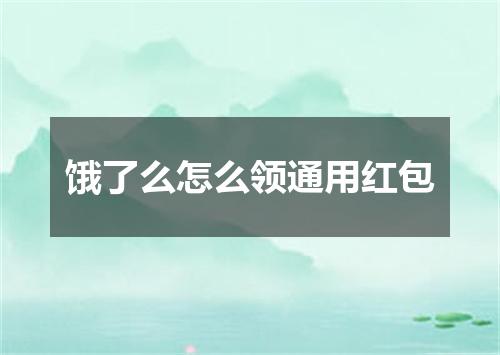 饿了么怎么领通用红包