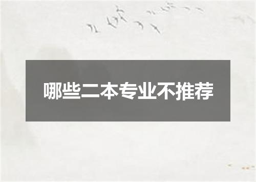 哪些二本专业不推荐