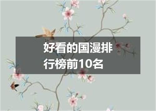 好看的国漫排行榜前10名