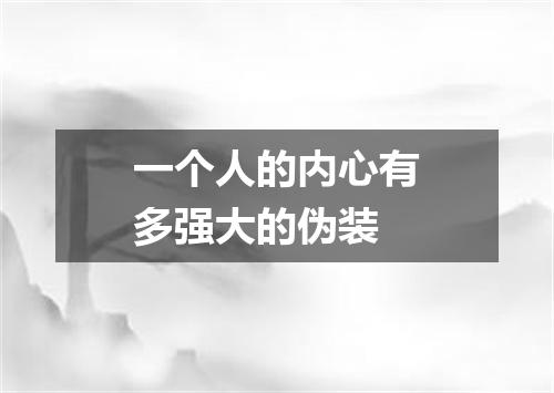 一个人的内心有多强大的伪装