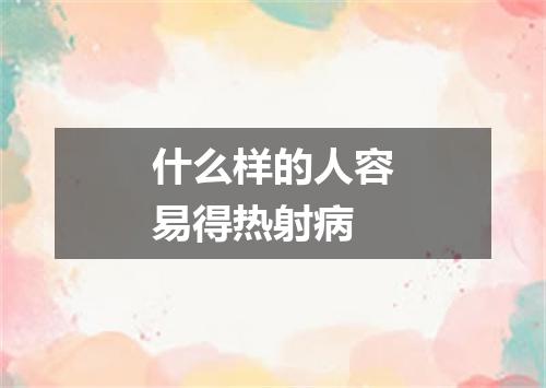 什么样的人容易得热射病