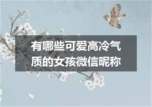 有哪些可爱高冷气质的女孩微信昵称