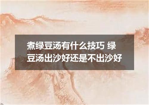 煮绿豆汤有什么技巧 绿豆汤出沙好还是不出沙好