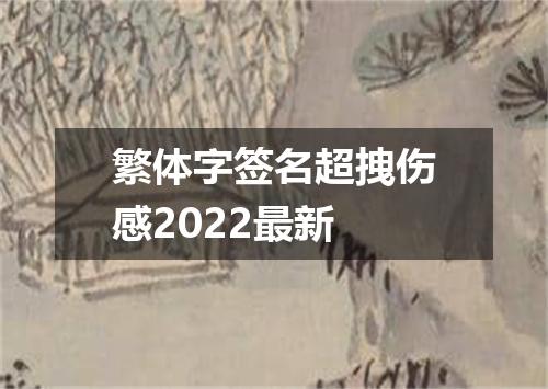 繁体字签名超拽伤感2022最新